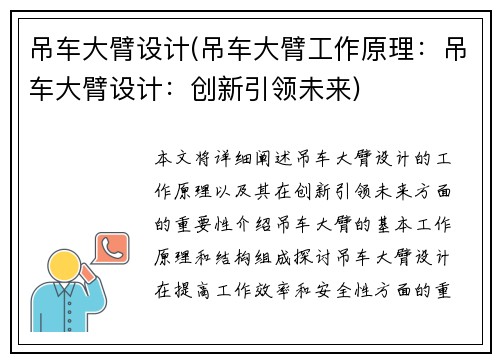 吊车大臂设计(吊车大臂工作原理：吊车大臂设计：创新引领未来)