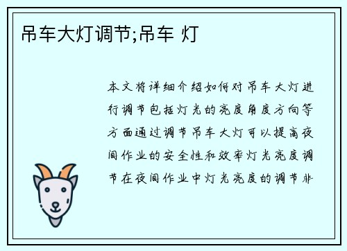 吊车大灯调节;吊车 灯