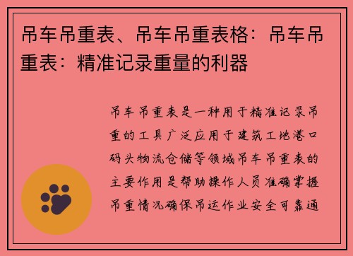 吊车吊重表、吊车吊重表格：吊车吊重表：精准记录重量的利器