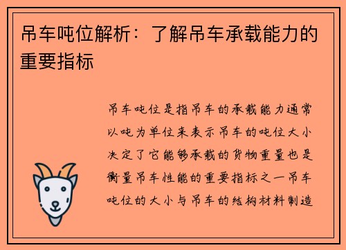 吊车吨位解析：了解吊车承载能力的重要指标
