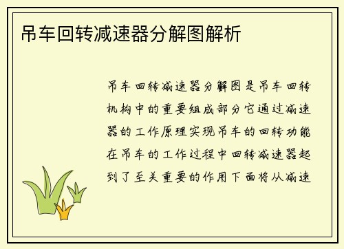吊车回转减速器分解图解析