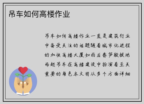 吊车如何高楼作业