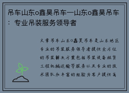 吊车山东o鑫昊吊车—山东o鑫昊吊车：专业吊装服务领导者