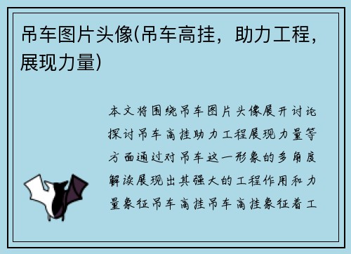 吊车图片头像(吊车高挂，助力工程，展现力量)