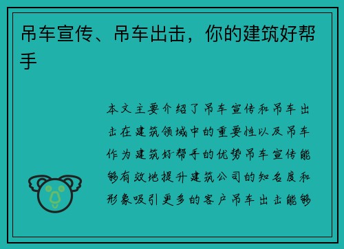 吊车宣传、吊车出击，你的建筑好帮手