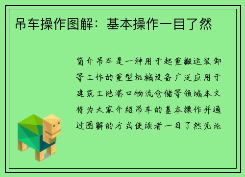 吊车操作图解：基本操作一目了然