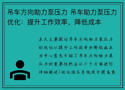吊车方向助力泵压力 吊车助力泵压力优化：提升工作效率，降低成本