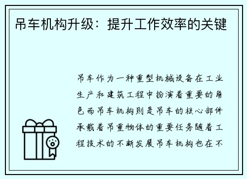 吊车机构升级：提升工作效率的关键