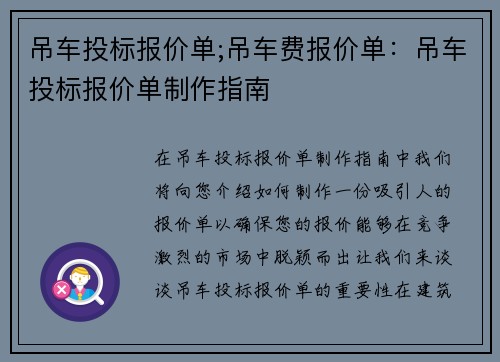 吊车投标报价单;吊车费报价单：吊车投标报价单制作指南