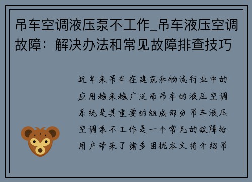 吊车空调液压泵不工作_吊车液压空调故障：解决办法和常见故障排查技巧