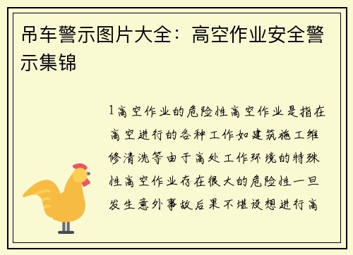 吊车警示图片大全：高空作业安全警示集锦