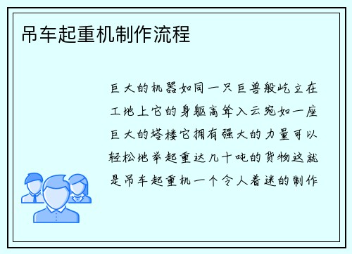 吊车起重机制作流程