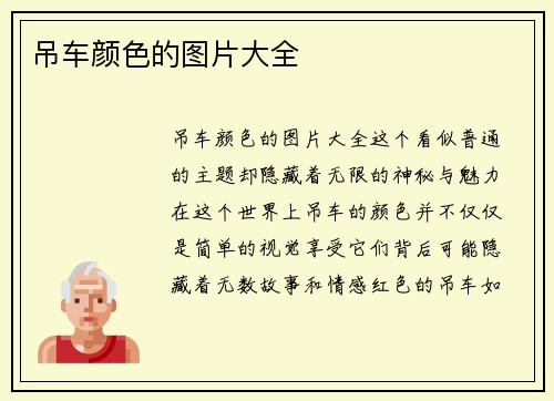 吊车颜色的图片大全