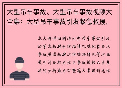 大型吊车事故、大型吊车事故视频大全集：大型吊车事故引发紧急救援，现场情况堪忧