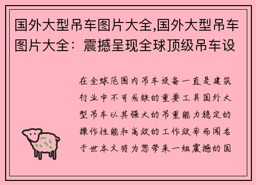 国外大型吊车图片大全,国外大型吊车图片大全：震撼呈现全球顶级吊车设备
