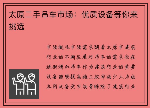 太原二手吊车市场：优质设备等你来挑选