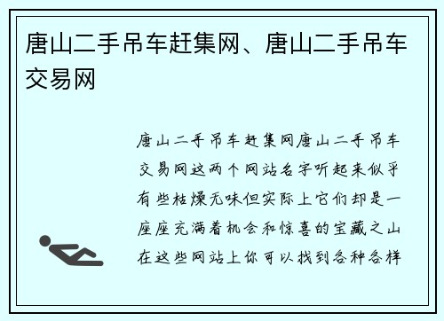 唐山二手吊车赶集网、唐山二手吊车交易网