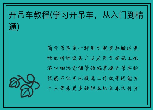 开吊车教程(学习开吊车，从入门到精通)