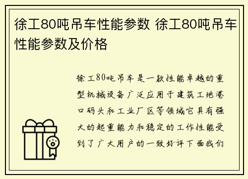徐工80吨吊车性能参数 徐工80吨吊车性能参数及价格