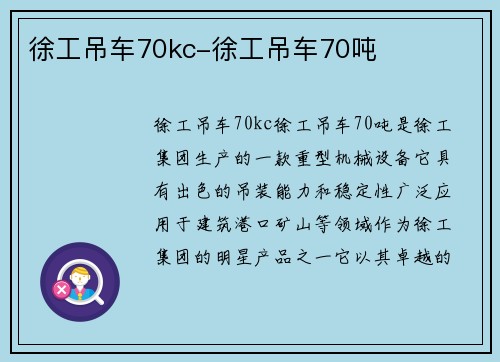 徐工吊车70kc-徐工吊车70吨