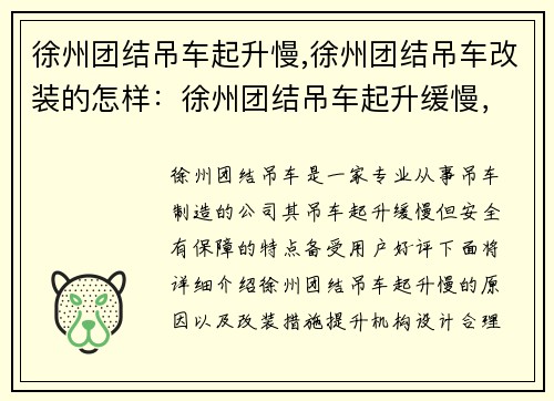 徐州团结吊车起升慢,徐州团结吊车改装的怎样：徐州团结吊车起升缓慢，安全有保障