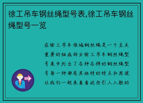 徐工吊车钢丝绳型号表,徐工吊车钢丝绳型号一览