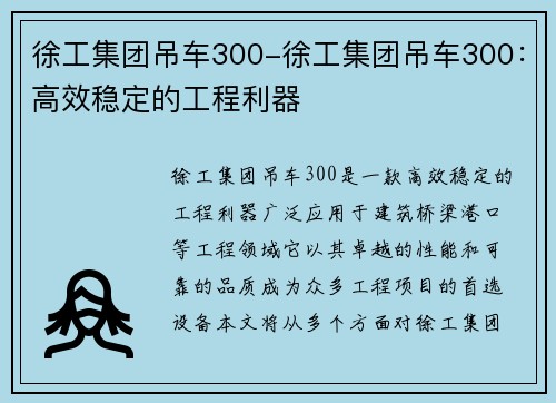 徐工集团吊车300-徐工集团吊车300：高效稳定的工程利器