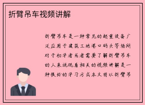 折臂吊车视频讲解