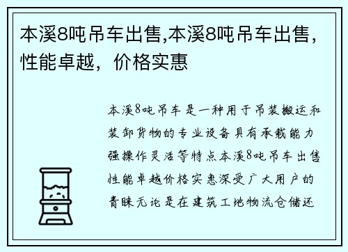 本溪8吨吊车出售,本溪8吨吊车出售，性能卓越，价格实惠