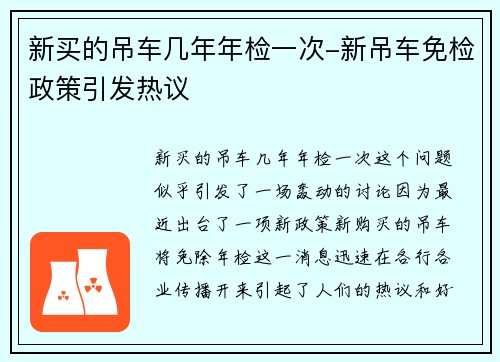 新买的吊车几年年检一次-新吊车免检政策引发热议