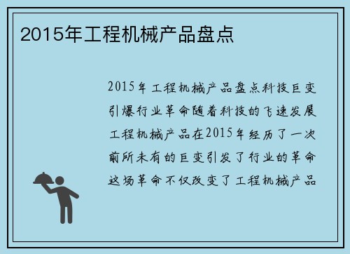 2015年工程机械产品盘点