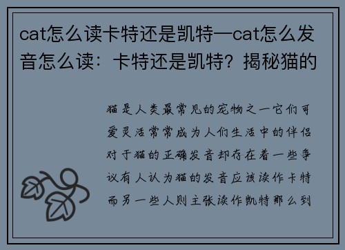 cat怎么读卡特还是凯特—cat怎么发音怎么读：卡特还是凯特？揭秘猫的正确发音