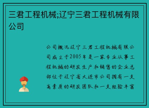 三君工程机械;辽宁三君工程机械有限公司