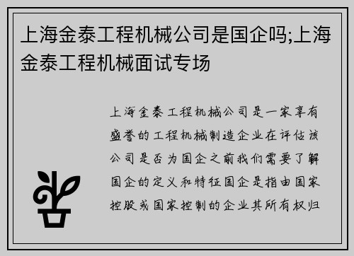 上海金泰工程机械公司是国企吗;上海金泰工程机械面试专场