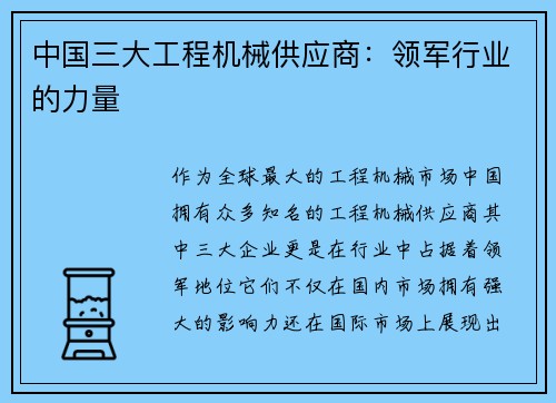 中国三大工程机械供应商：领军行业的力量