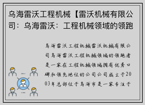 乌海雷沃工程机械【雷沃机械有限公司：乌海雷沃：工程机械领域的领跑者】