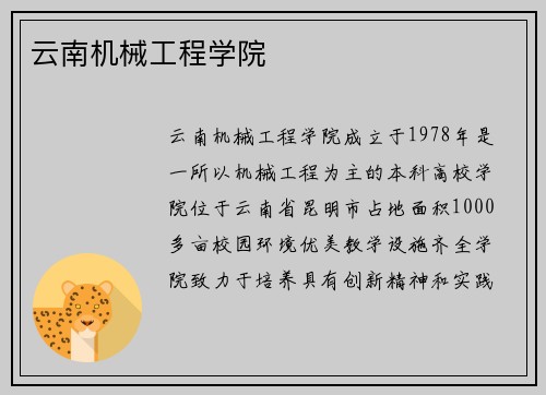 云南机械工程学院