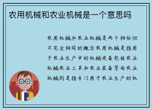 农用机械和农业机械是一个意思吗