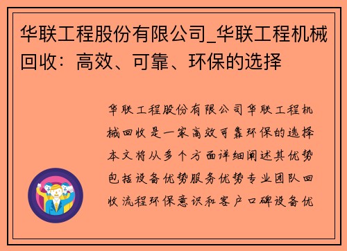 华联工程股份有限公司_华联工程机械回收：高效、可靠、环保的选择