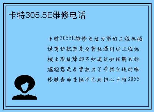 卡特305.5E维修电话