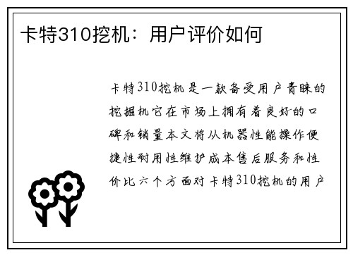 卡特310挖机：用户评价如何
