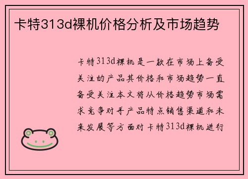 卡特313d裸机价格分析及市场趋势
