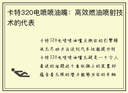 卡特320电喷喷油嘴：高效燃油喷射技术的代表