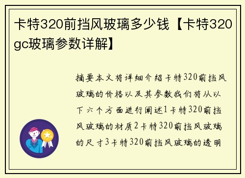 卡特320前挡风玻璃多少钱【卡特320gc玻璃参数详解】