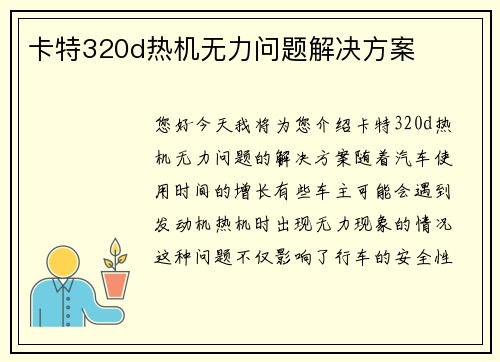 卡特320d热机无力问题解决方案