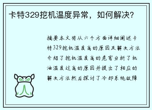 卡特329挖机温度异常，如何解决？