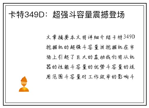 卡特349D：超强斗容量震撼登场