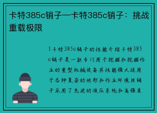 卡特385c销子—卡特385c销子：挑战重载极限