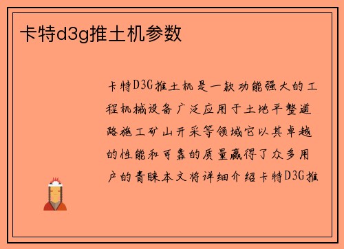 卡特d3g推土机参数
