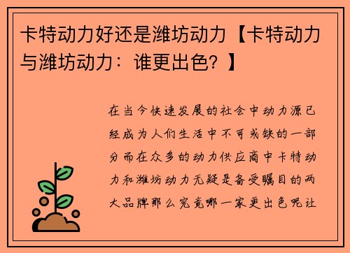 卡特动力好还是潍坊动力【卡特动力与潍坊动力：谁更出色？】